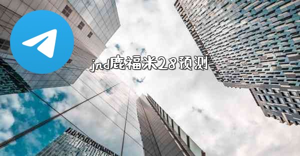 <b>jnd鹿福米28预测</b>