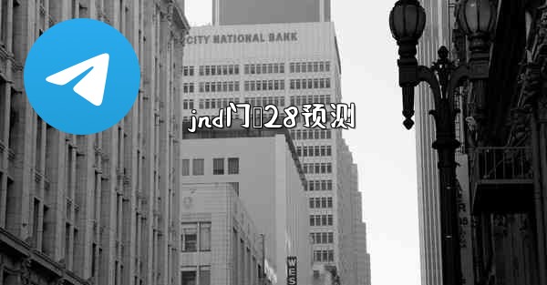 jnd门鹅28预测