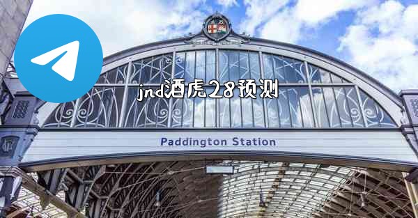 <b>jnd酒虎28预测</b>