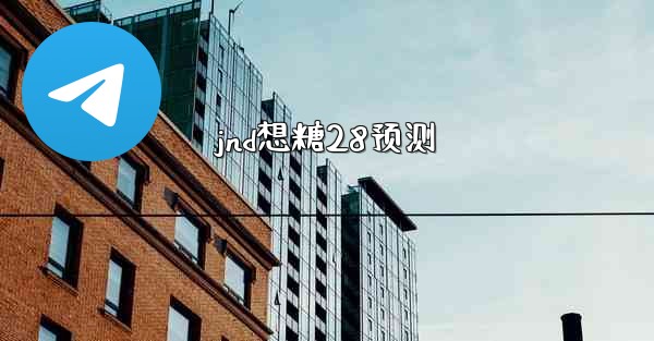 jnd想糖28预测