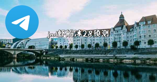 jnd虾船冰28预测