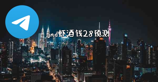 jnd虾酒钱28预测