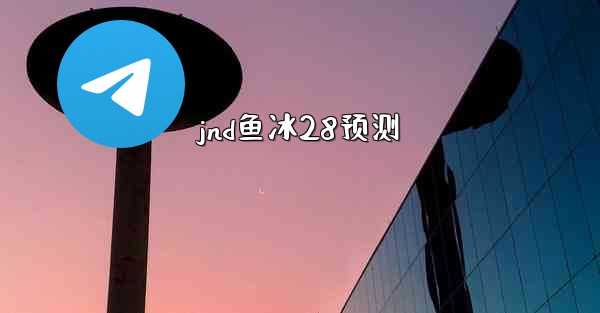 <b>jnd鱼冰28预测</b>