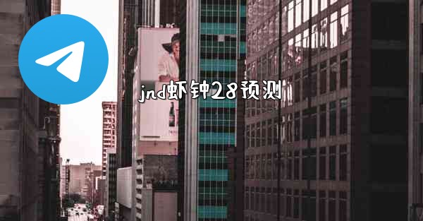 jnd虾钟28预测