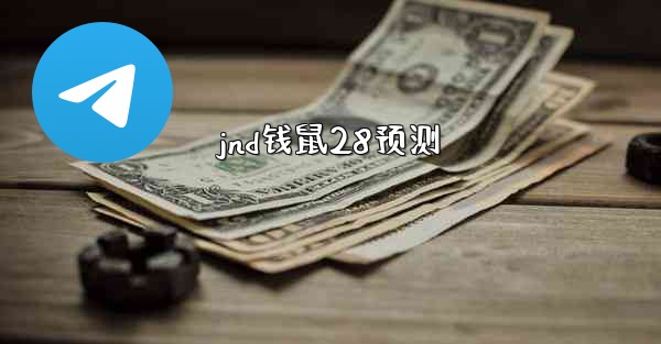 jnd钱鼠28预测