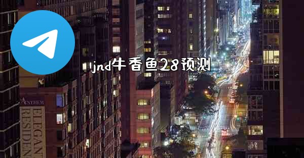 jnd牛香鱼28预测