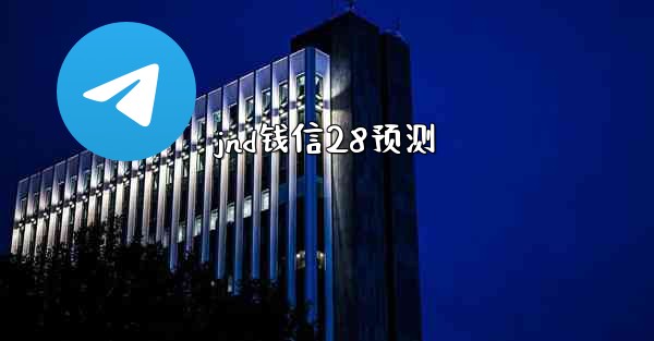 jnd钱信28预测