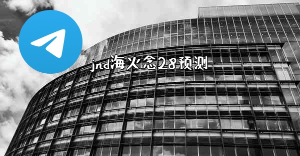 jnd海火念28预测