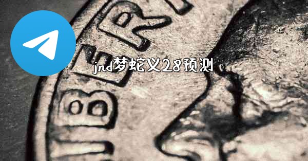 jnd梦蛇义28预测