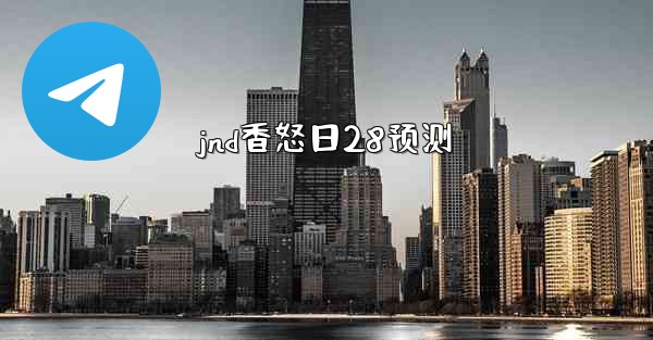 <b>jnd香怒日28预测</b>