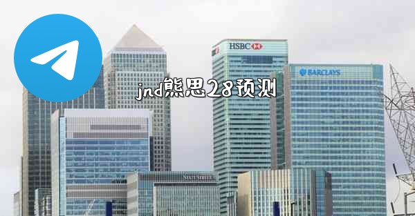 jnd熊思28预测