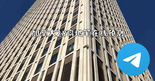 加拿大28鸟地笔在线预测