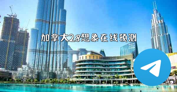 加拿大28想象在线预测