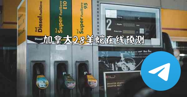 加拿大28羊蛇在线预测