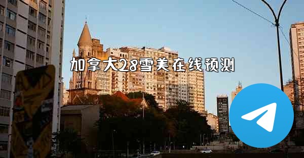 <b>加拿大28雪美在线预测</b>