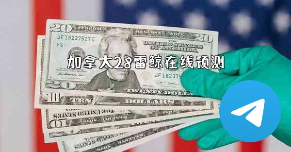 加拿大28雷鲸在线预测