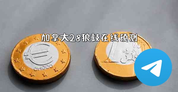 加拿大28狼鼓在线预测