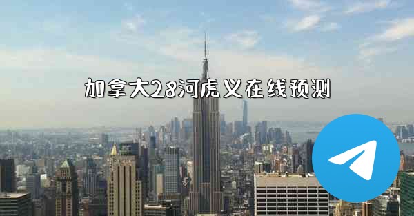 加拿大28河虎义在线预测