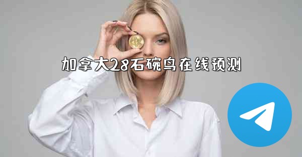 加拿大28石碗鸟在线预测