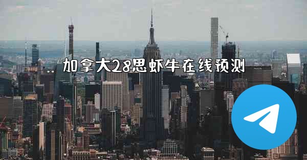 加拿大28思虾牛在线预测