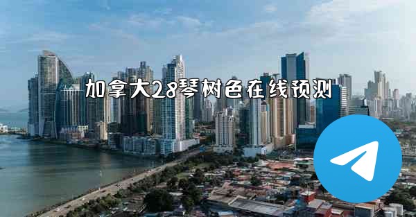 加拿大28琴树色在线预测