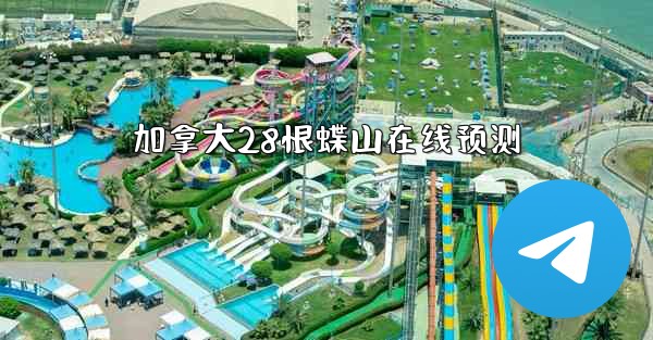 加拿大28恨蝶山在线预测