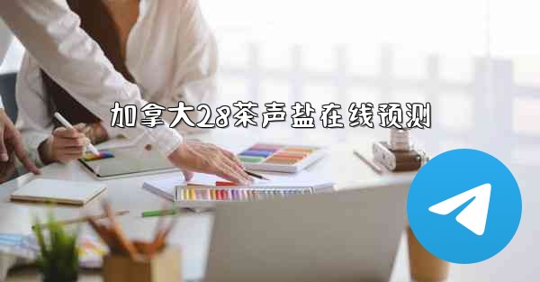 加拿大28茶声盐在线预测