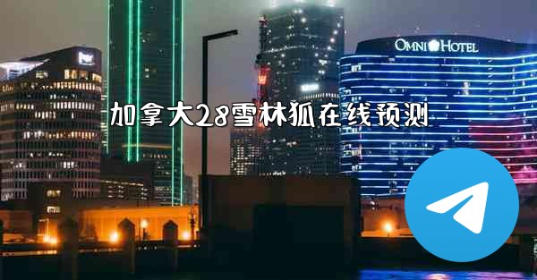 加拿大28雪林狐在线预测