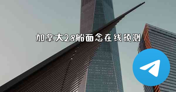 加拿大28船面念在线预测