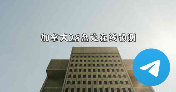 加拿大28盘兔在线预测