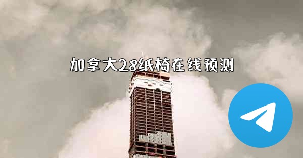 加拿大28纸椅在线预测