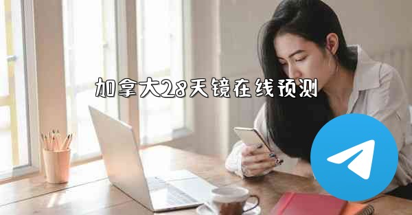 加拿大28天镜在线预测