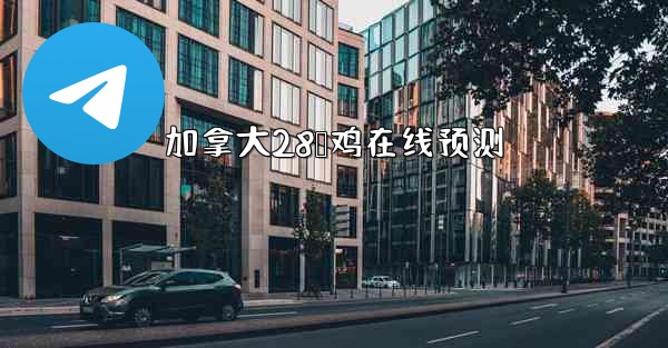 加拿大28鹅鸡在线预测