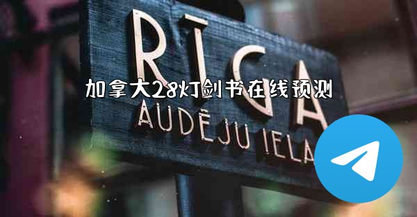 <b>加拿大28灯剑书在线预测</b>