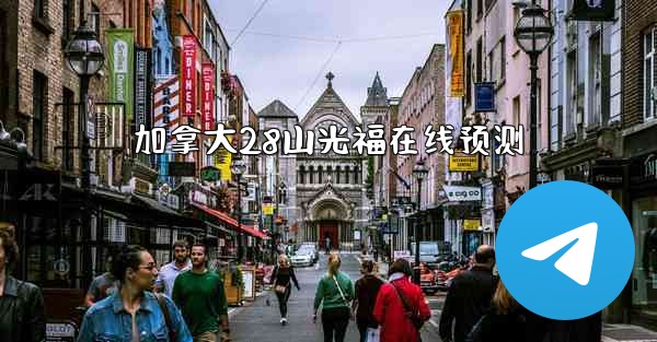 加拿大28山光福在线预测