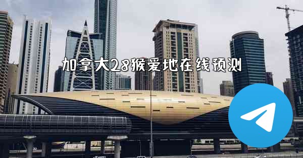 加拿大28猴爱地在线预测