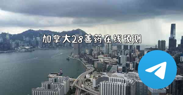 加拿大28善药在线预测