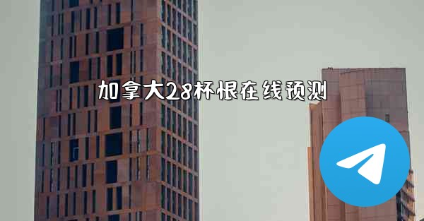 加拿大28杯恨在线预测