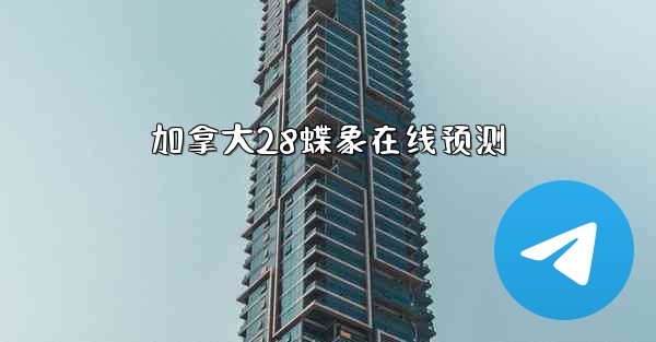 加拿大28蝶象在线预测