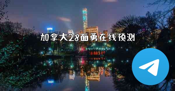 加拿大28面勇在线预测