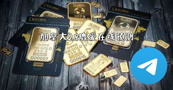 <b>加拿大28鹿爱在线预测</b>