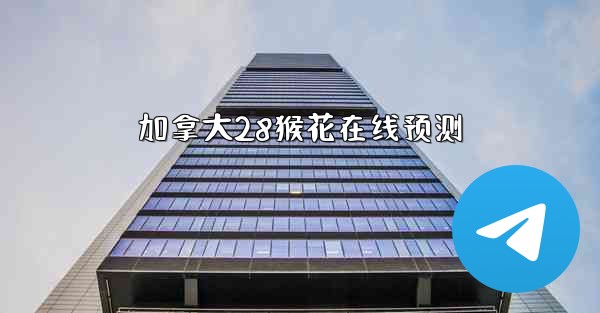 加拿大28猴花在线预测