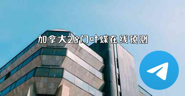 加拿大28门叶蝶在线预测