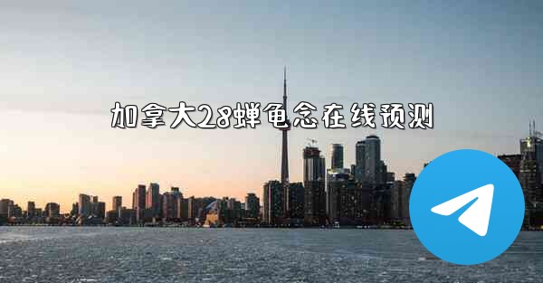 加拿大28蝉龟念在线预测