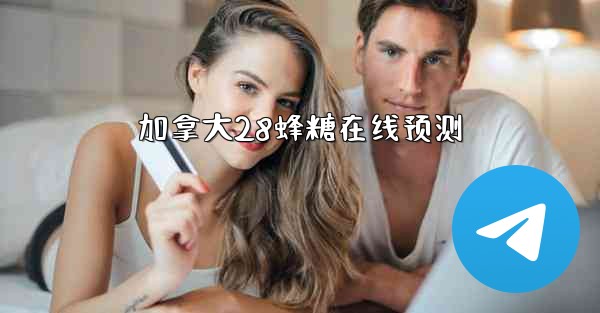 加拿大28蜂糖在线预测