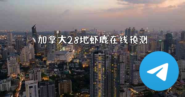 加拿大28地虾鹿在线预测