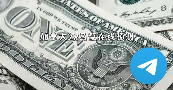 <b>加拿大28马蟹在线预测</b>