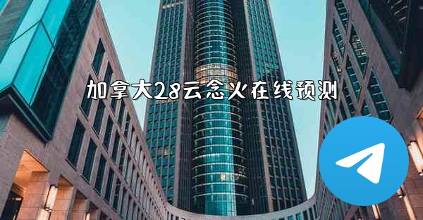 加拿大28云念火在线预测