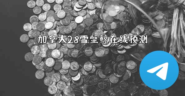 加拿大28雪蟹鲸在线预测