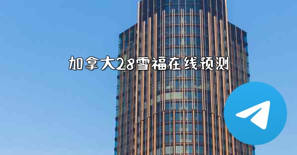 <b>加拿大28雪福在线预测</b>